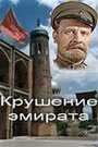 Смотреть Крушение эмирата на HDrezka онлайн в HD качестве 720p