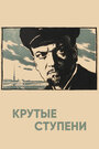 Смотреть Крутые ступени на хдрезка онлайн в HD качестве 720p