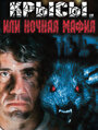 Смотреть Крысы, или ночная мафия на хдрезка онлайн в HD качестве 720p