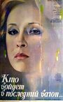 Смотреть Кто войдет в последний вагон на хдрезка онлайн в HD качестве 720p
