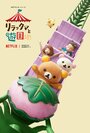 Смотреть Приключения Рилаккумы в парке развлечений онлайн в HD качестве 720p