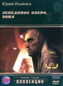 Смотреть Лебединое озеро. Зона на HDrezka онлайн в HD качестве 720p