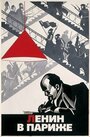 Смотреть Ленин в Париже на хдрезка онлайн в HD качестве 720p