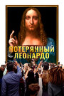 Смотреть Потерянный Леонардо на HDrezka онлайн в HD качестве 720p