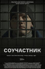 Смотреть Соучастник онлайн в HD качестве 