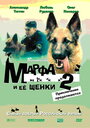 Смотреть Марфа и ее щенки 2 на хдрезка онлайн в HD качестве 720p