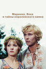 Смотреть Маринка, Янка и тайны королевского замка на хдрезка онлайн в HD качестве 720p