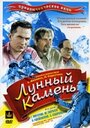 Смотреть Лунный камень онлайн в HD качестве 