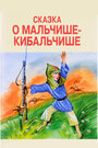 Смотреть Сказка о Мальчише-Кибальчише на HDrezka онлайн в HD качестве 720p