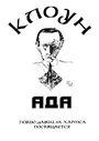 Смотреть Клоунада на хдрезка онлайн в HD качестве 720p