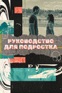 Смотреть Руководство для подростка на HDrezka онлайн в HD качестве 720p