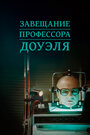 Смотреть Завещание профессора Доуэля на хдрезка онлайн в HD качестве 720p