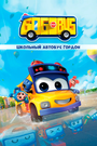 Смотреть Школьный автобус Гордон на HDrezka онлайн в HD качестве 720p