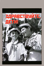 Смотреть Здравствуйте, дети! на HDrezka онлайн в HD качестве 720p