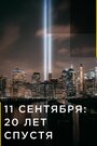 Смотреть 11 сентября: 20 лет спустя на хдрезка онлайн в HD качестве 720p