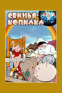 Смотреть Свинья-копилка онлайн в HD качестве 