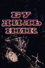 Смотреть Будильник на хдрезка онлайн в HD качестве 720p