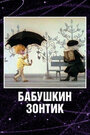 Смотреть Бабушкин зонтик на хдрезка онлайн в HD качестве 720p