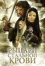 Смотреть Рыцари стальной крови на HDrezka онлайн в HD качестве 720p