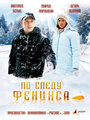 Смотреть По следу Феникса на HDrezka онлайн в HD качестве 720p