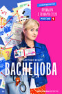 Смотреть Васнецова на хдрезка онлайн в HD качестве 720p