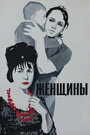 Смотреть Женщины на хдрезка онлайн в HD качестве 720p