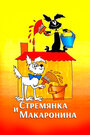 Смотреть Стремянка и Макаронина на хдрезка онлайн в HD качестве 720p