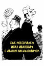 Смотреть Как поссорился Иван Иванович с Иваном Никифоровичем на HDrezka онлайн в HD качестве 720p
