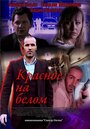 Смотреть Красное на белом на хдрезка онлайн в HD качестве 720p