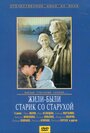 Смотреть Жили-были старик со старухой на хдрезка онлайн в HD качестве 720p