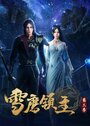 Смотреть Лорд Сюэ Ин на хдрезка онлайн в HD качестве 720p
