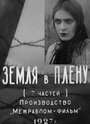 Смотреть Земля в плену на хдрезка онлайн в HD качестве 720p