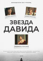 Смотреть Звезда Давида на HDrezka онлайн в HD качестве 720p