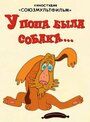 Смотреть У попа была собака онлайн в HD качестве 720p