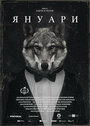 Смотреть Январь онлайн в HD качестве 720p