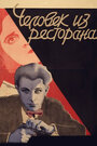 Смотреть Человек из ресторана на хдрезка онлайн в HD качестве 720p