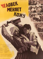 Смотреть Человек меняет кожу на хдрезка онлайн в HD качестве 720p