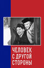 Смотреть Человек с другой стороны на HDrezka онлайн в HD качестве 720p