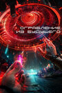 Смотреть Ограбление из будущего онлайн в HD качестве 720p