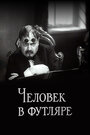 Смотреть Человек в футляре на хдрезка онлайн в HD качестве 720p