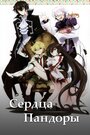 Смотреть Сердца Пандоры на хдрезка онлайн в HD качестве 720p
