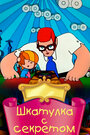 Смотреть Шкатулка с секретом на HDrezka онлайн в HD качестве 720p