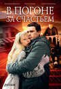 Смотреть В погоне за счастьем на хдрезка онлайн в HD качестве 720p