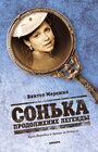 Смотреть Сонька: Продолжение легенды на хдрезка онлайн в HD качестве 720p
