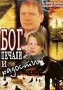 Смотреть Бог печали и радости на хдрезка онлайн в HD качестве 720p