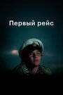 Смотреть Первый рейс на хдрезка онлайн в HD качестве 720p