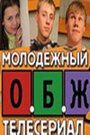 Смотреть ОБЖ онлайн в HD качестве 