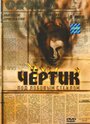 Смотреть Чертик под лобовым стеклом на хдрезка онлайн в HD качестве 720p