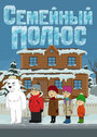 Смотреть Семейный полюс на хдрезка онлайн в HD качестве 720p