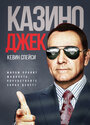 Смотреть Казино Джек на хдрезка онлайн в HD качестве 720p